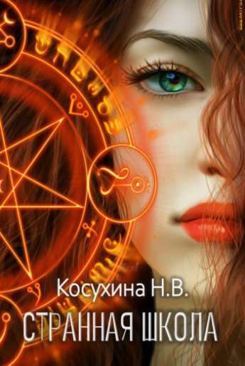 Обложка книги Странная школа