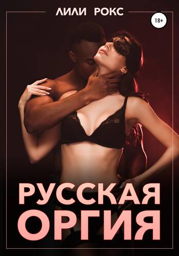 Обложка книги Русская оргия