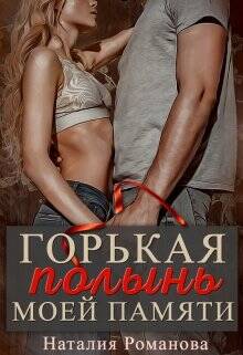 Обложка книги Горькая полынь моей памяти