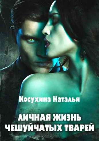 Обложка книги Личная жизнь чешуйчатых тварей