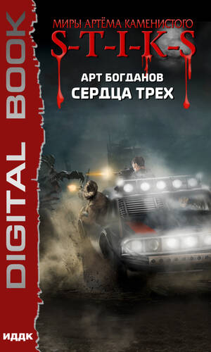 Обложка книги S-T-I-K-S. Сердца трех