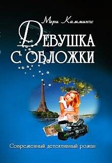 Обложка книги Девушка с обложки