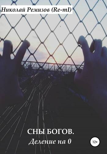 Обложка книги Сны Богов. Деление на 0