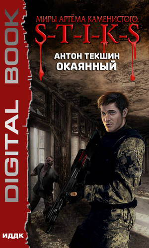 Обложка книги S-T-I-K-S. Окаянный