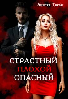Обложка книги Страстный. Плохой. Опасный.
