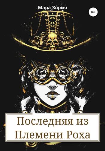 Обложка книги Последняя из Племени Роха