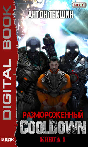 Обложка книги Размороженный. Книга 1. Cooldown