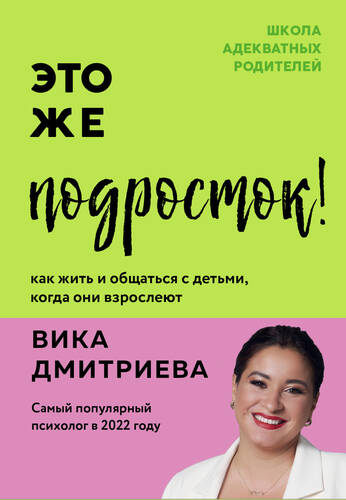 Обложка книги Это же подросток! Как жить и общаться с детьми, когда они взрослеют