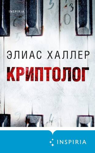 Обложка книги Криптолог