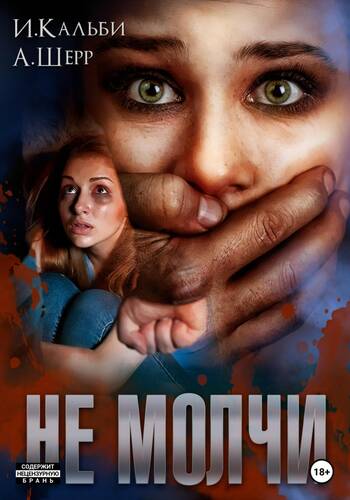 Обложка книги Не молчи