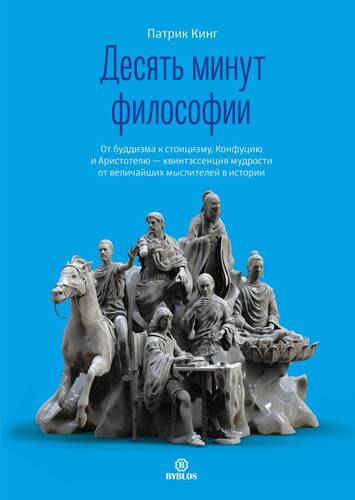 Обложка книги Десять минут философии. От буддизма к стоицизму, Конфуцию и Аристотелю – квинтэссенция мудрости от величайших мыслителей в истории