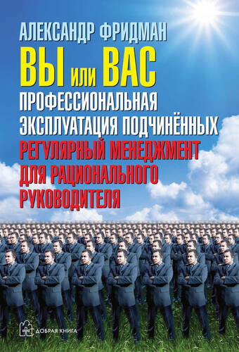 Обложка книги Вы или вас: профессиональная эксплуатация подчиненных. Регулярный менеджмент для рационального руководителя
