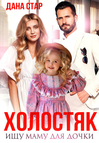 Обложка книги Холостяк. Ищу маму для дочки