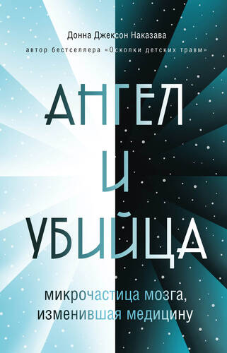 Обложка книги Ангел и убийца. Микрочастица мозга, изменившая медицину
