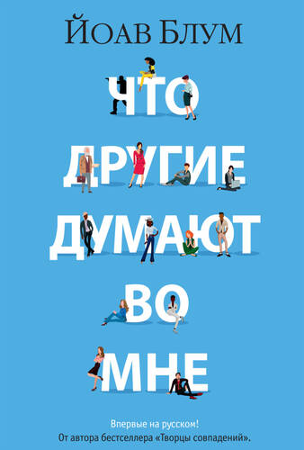 Обложка книги Что другие думают во мне