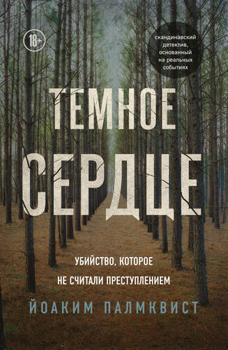 Обложка книги Темное сердце. Убийство, которое не считали преступлением