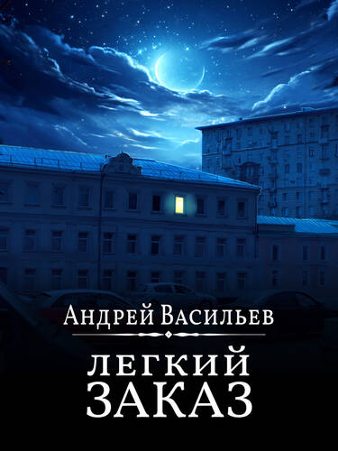 Обложка книги Легкий заказ