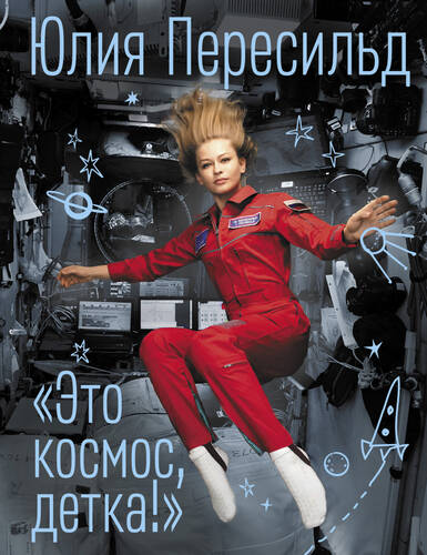 Обложка книги Это космос, детка!