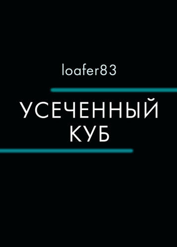 Обложка книги Усеченный куб
