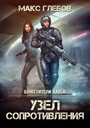 Обложка книги Блюстители хаоса 3