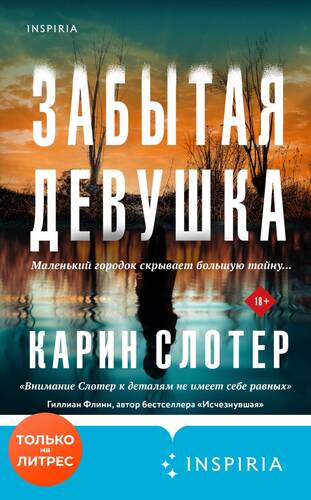 Обложка книги Забытая девушка