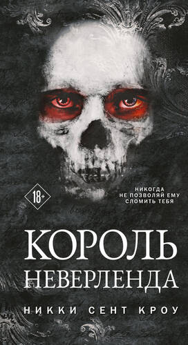 Обложка книги Король Неверленда