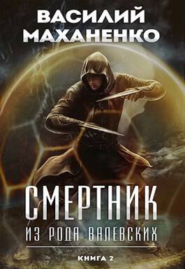 Обложка книги Смертник из рода Валевских. Книга 2