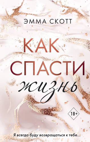 Обложка книги Как спасти жизнь
