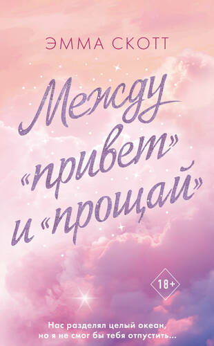 Обложка книги Между «привет» и «прощай»
