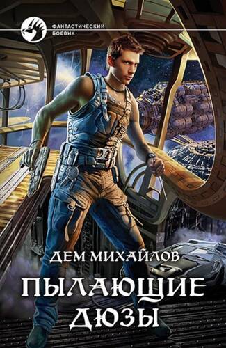 Обложка книги Пылающие Дюзы