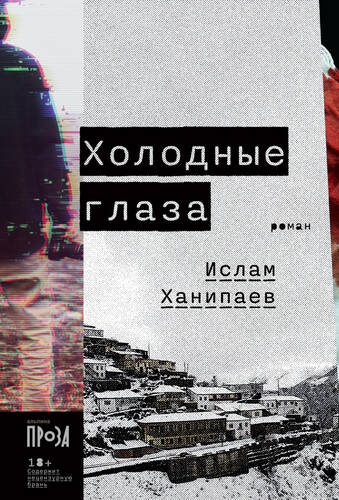Обложка книги Холодные глаза