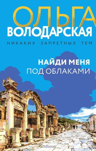 Обложка книги Найди меня под облаками