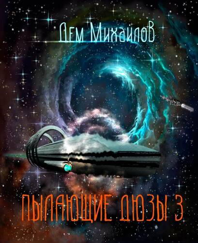 Обложка книги Пылающие Дюзы 3