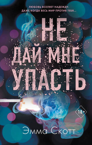 Обложка книги Не дай мне упасть