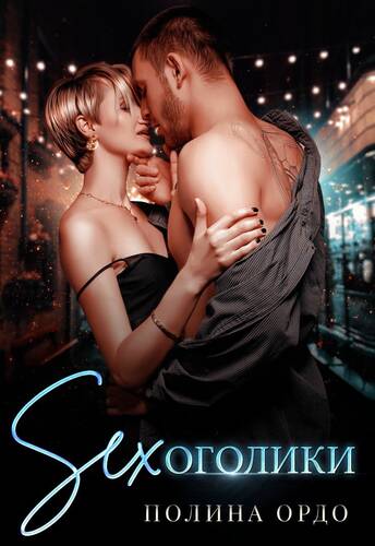 Обложка книги Сексоголики