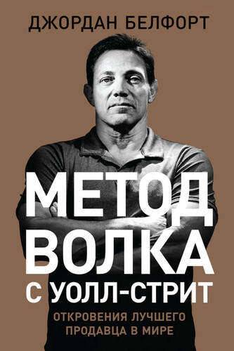Обложка книги Метод волка с Уолл-стрит: Откровения лучшего продавца в мире