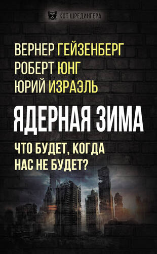 Обложка книги Ядерная зима. Что будет, когда нас не будет?