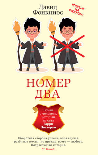 Обложка книги Номер Два. Роман о человеке, который не стал Гарри Поттером