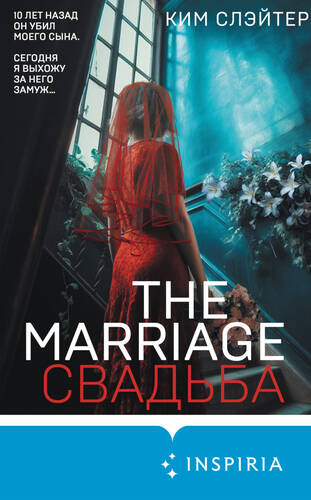 Обложка книги The Marriage. Свадьба