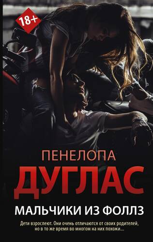 Обложка книги Мальчики из Фоллз