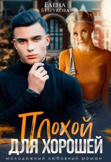 Обложка книги Плохой для хорошей