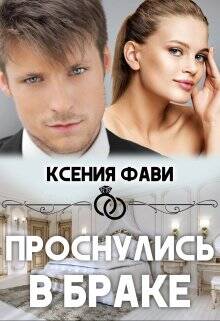 Обложка книги Проснулись в браке