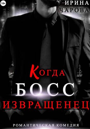 Обложка книги Когда босс – извращенец