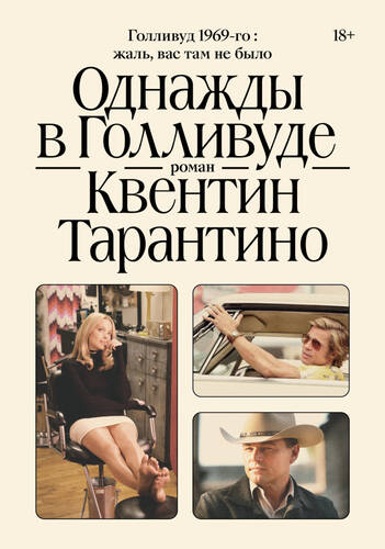 Обложка книги Однажды в Голливуде