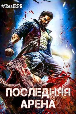 Обложка книги Последняя Арена 6