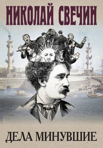 Обложка книги Дела минувшие