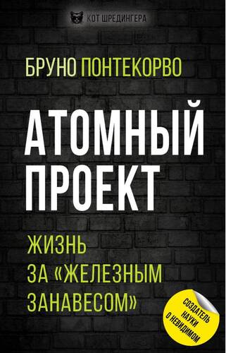 Обложка книги Атомный проект. Жизнь за «железным занавесом»