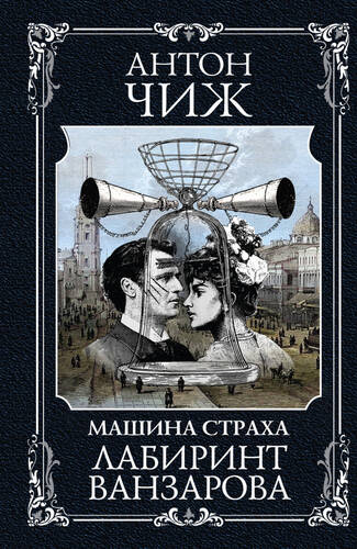Обложка книги Лабиринт Ванзарова