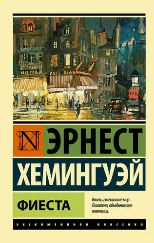 Обложка книги Фиеста