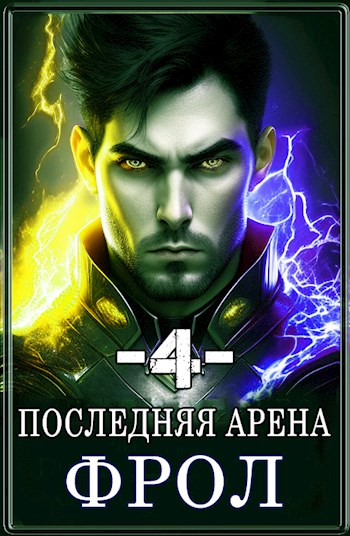 Обложка книги Последняя Арена 4